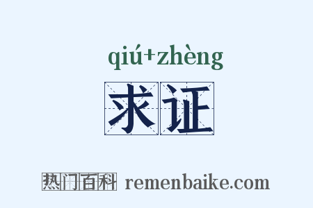 求证是什么意思的图片